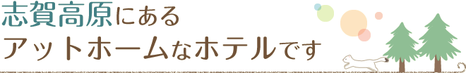 志賀高原にあるアットホームなホテルです