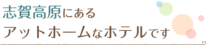 志賀高原にあるアットホームなホテルです