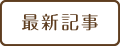 最新記事